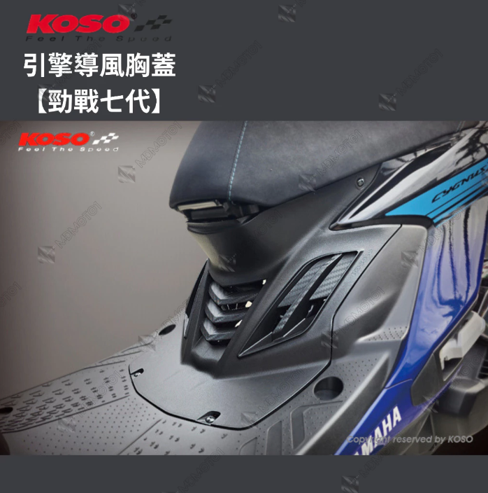 【KOSO】 勁戰七代 七代戰 前胸蓋 引擎胸蓋 造型胸蓋 裝飾胸蓋 七代戰胸蓋 七代改裝