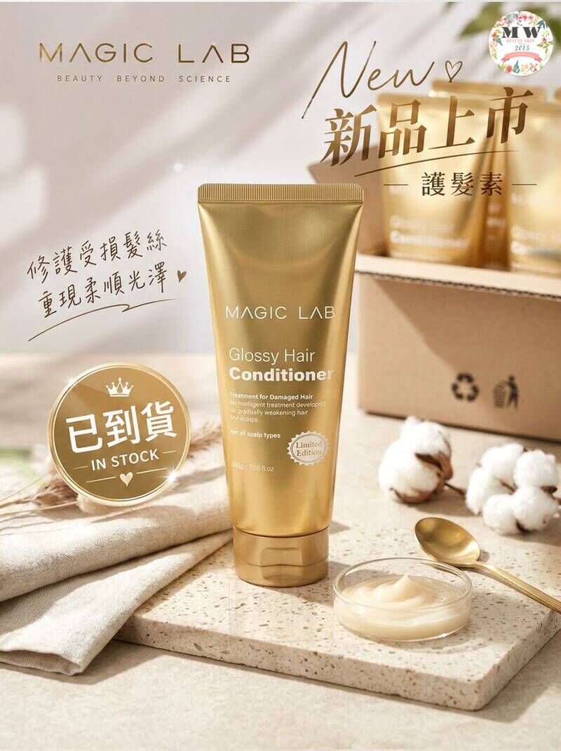 Magic Lab 三層極致修復護髮素 | 18種胺基酸+蛋白質 染燙受損髮救星 防毛躁分岔