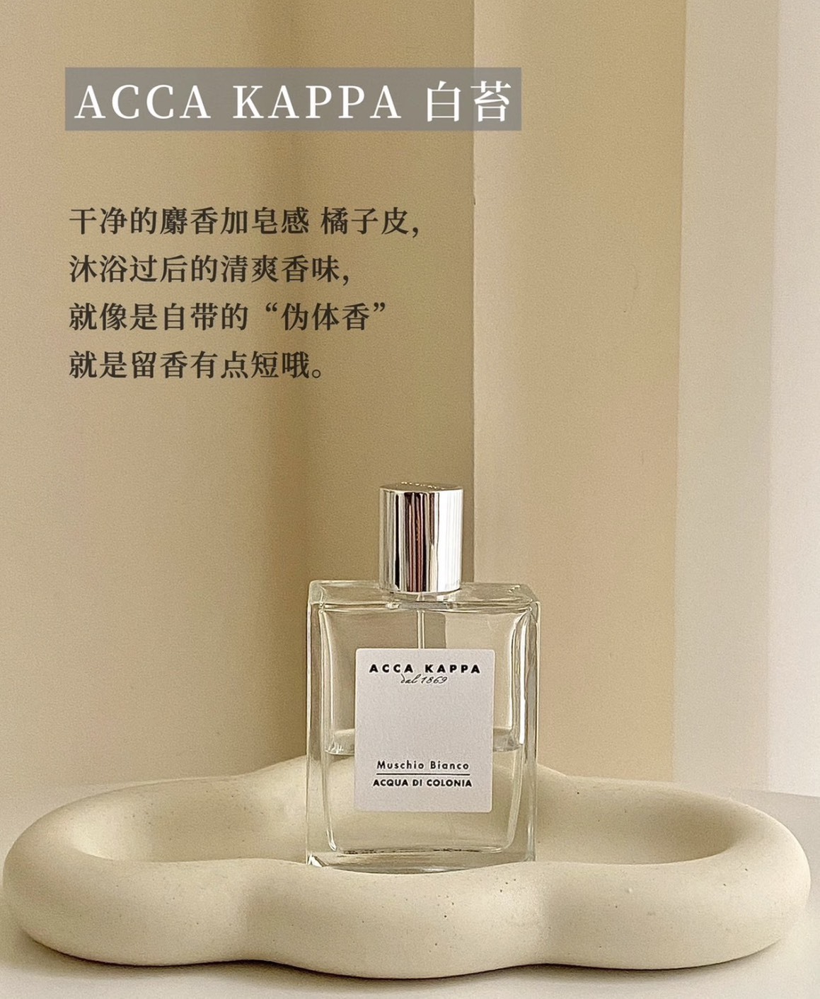 📦預購 Acca Kappa-白麝香古龍水30ml/50ml