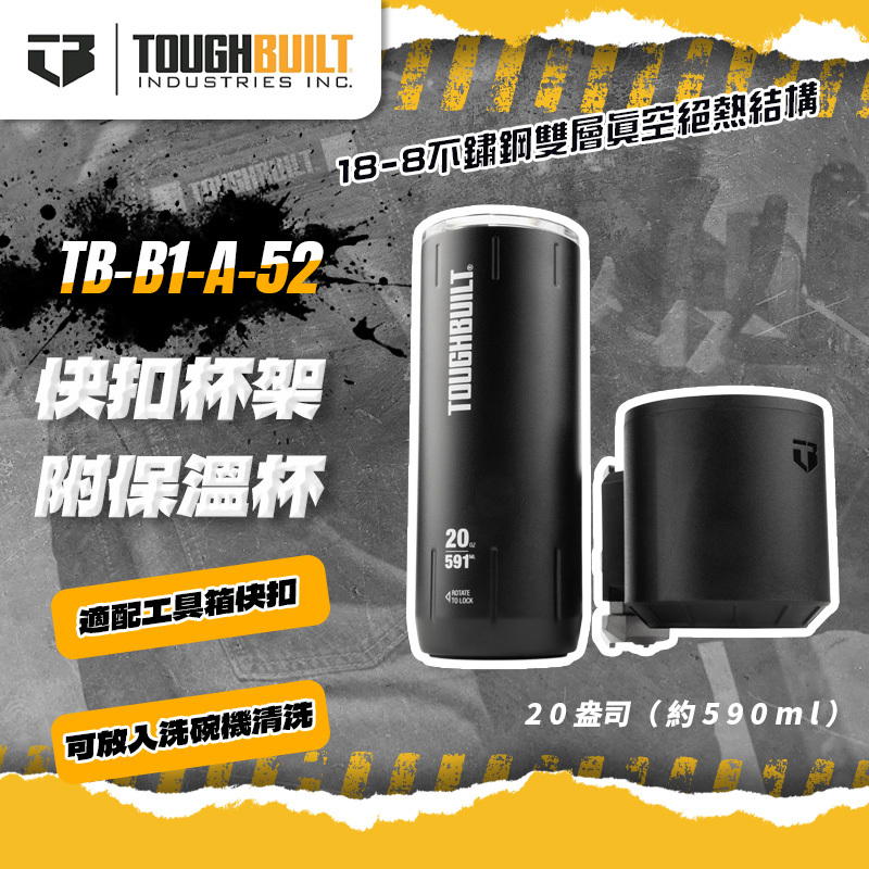 托比爾｜TB-B1-A-52 快扣式杯架附保溫杯