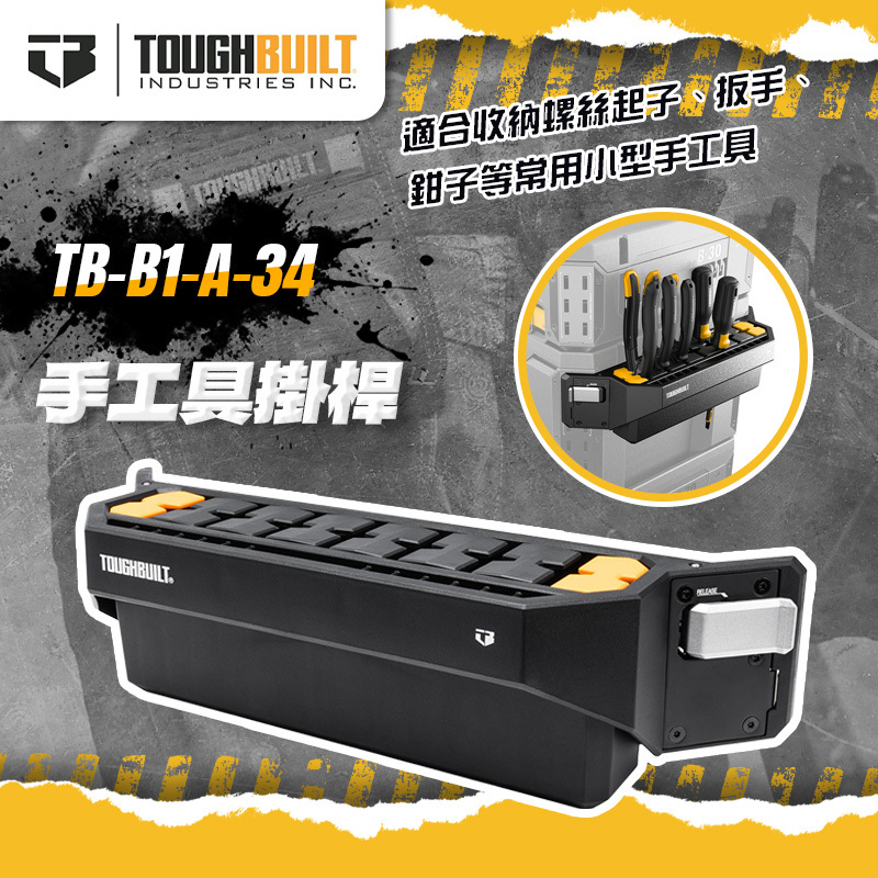 托比爾｜TB-B1-A-34 手工具掛桿