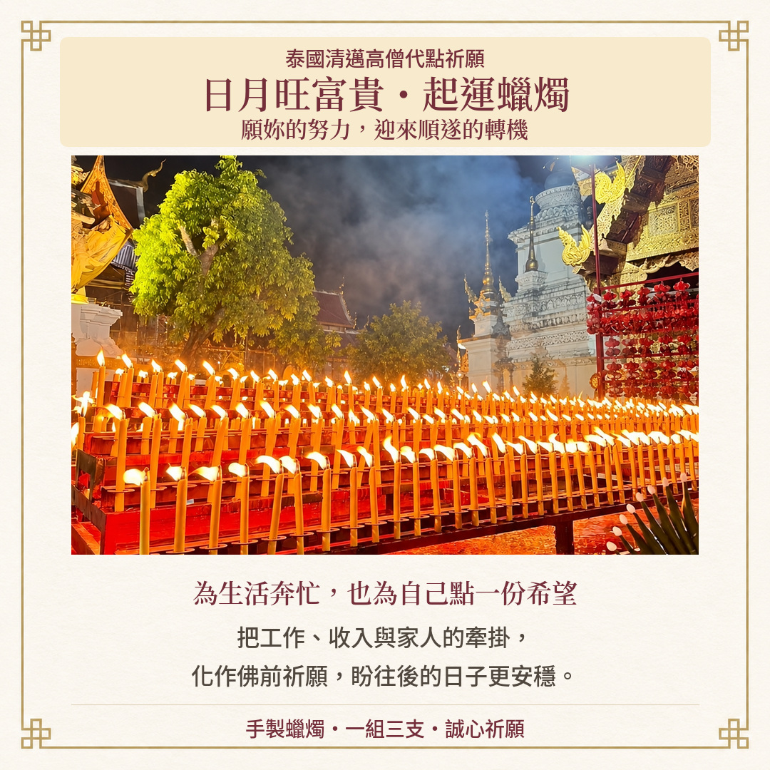 BOBI原商品圖中的泰國寺院燭火與佛塔