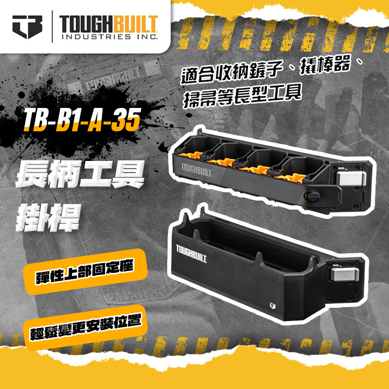 托比爾｜TB-B1-A-35 長柄工具掛桿