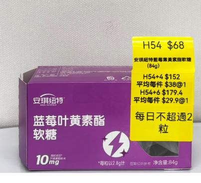AB260917 - H54-安琪紐特藍莓葉黃素脂軟糖（84g）-EXP:24個月