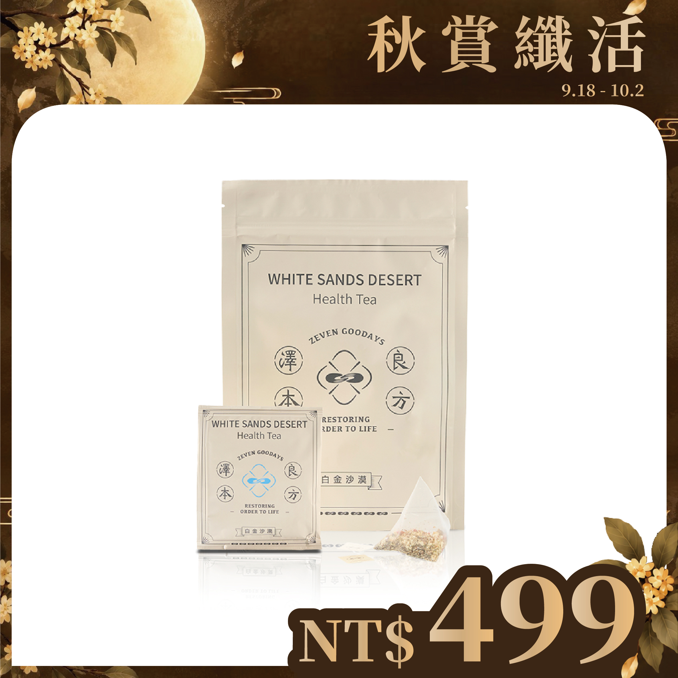 【中秋限時優惠】澤本良方 白金沙漠 (提升活力)