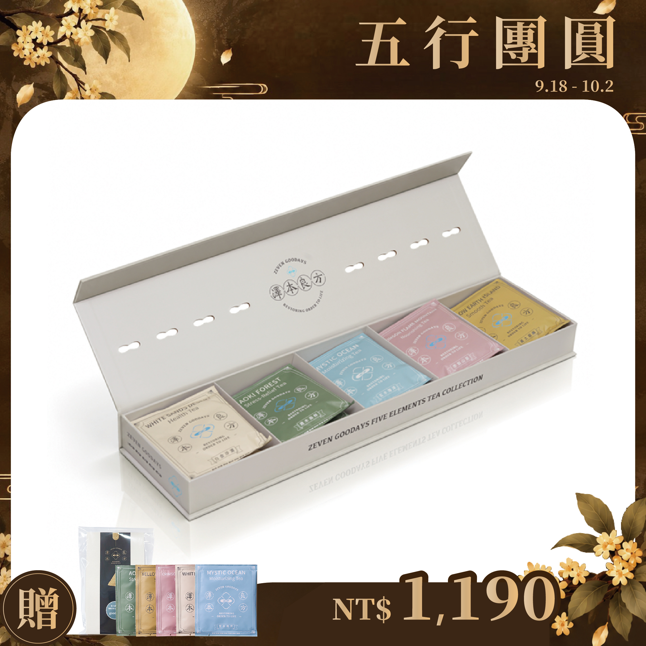 【中秋限時優惠】澤本良方 五行茶精美禮盒