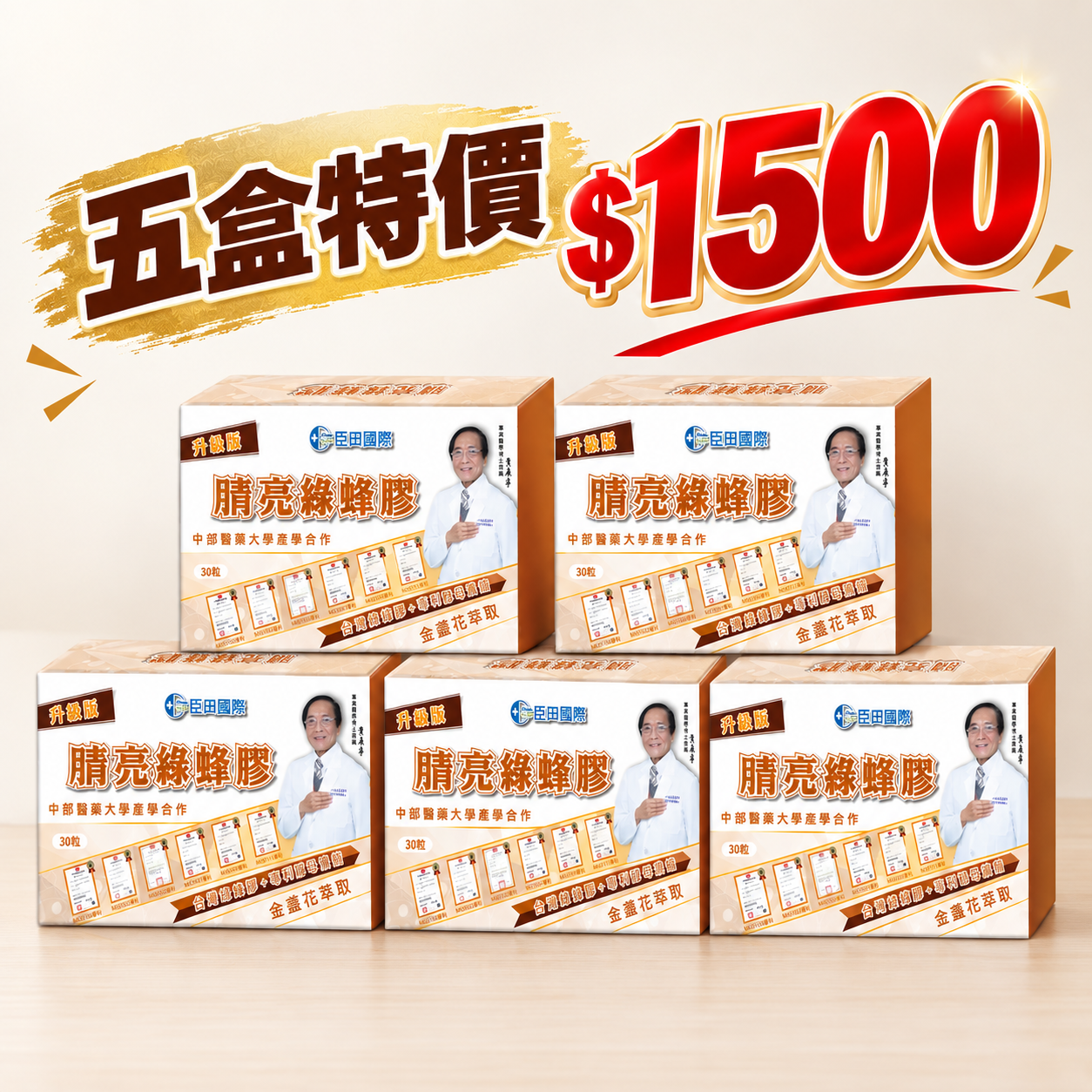 【臣田】腈亮綠蜂膠 複方膠囊 五盒組  (500mg x 30粒 / 盒 )