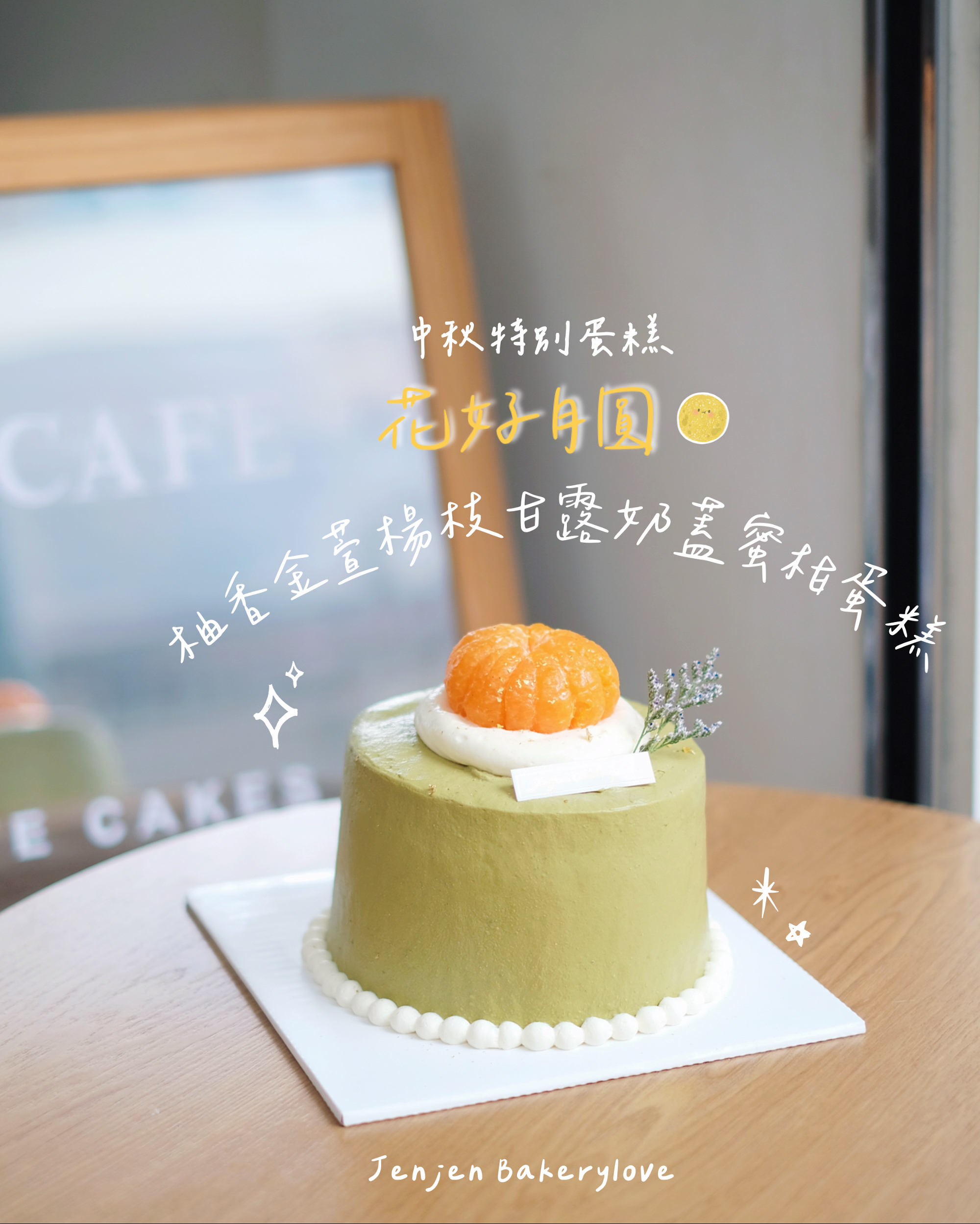 中秋special! 花好月圓