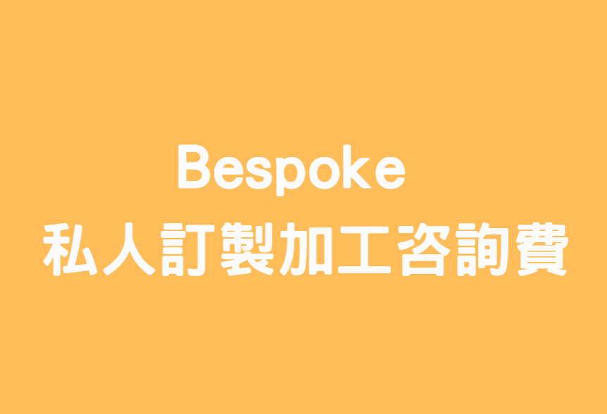 EX012 Bespoke - 私人訂製加工咨詢費訂金