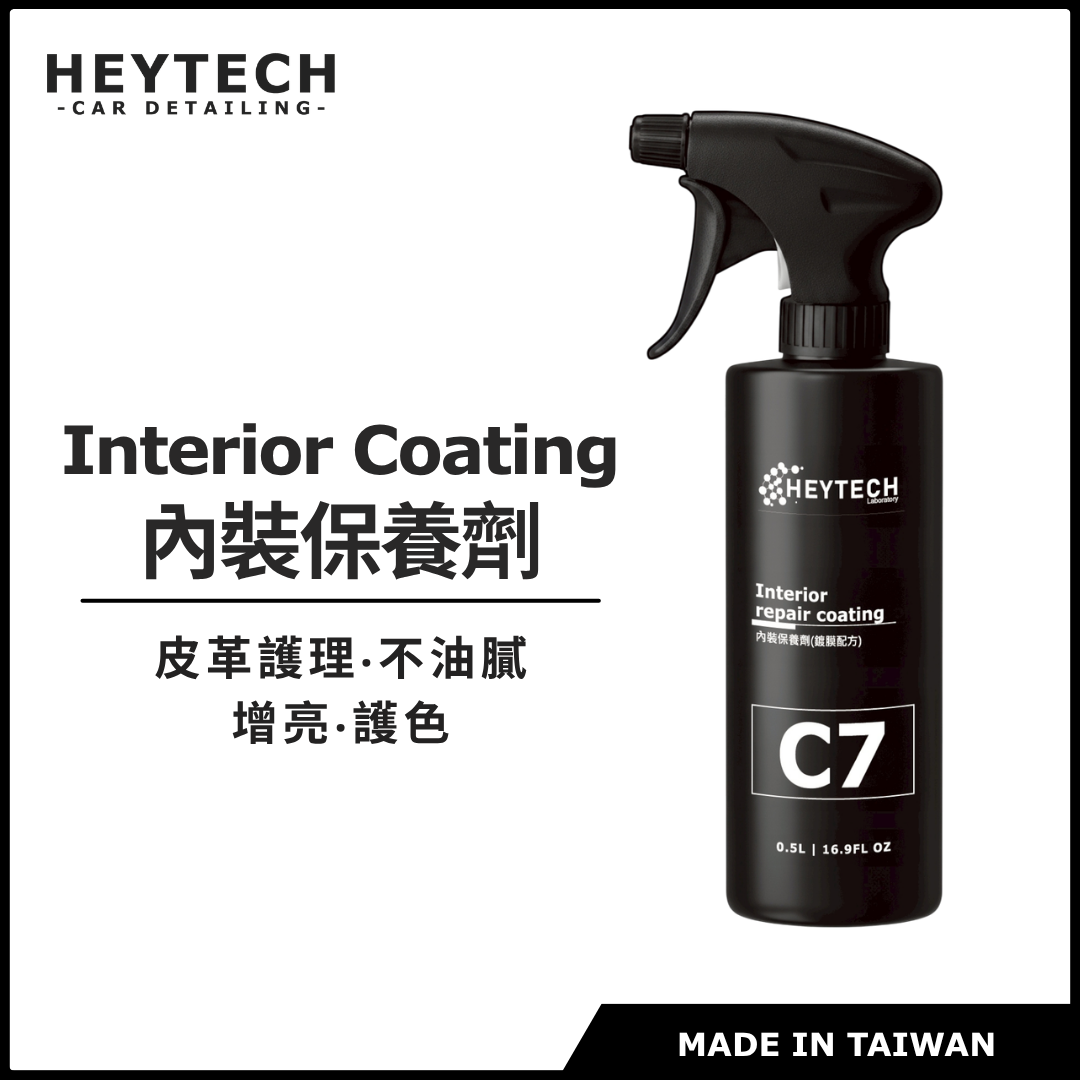 黑炭洗美 皮革乳 500ML｜恢復黑亮質感延緩老化龜裂問題｜塑料飾板外觀修復保養施工適用｜HEYTECH