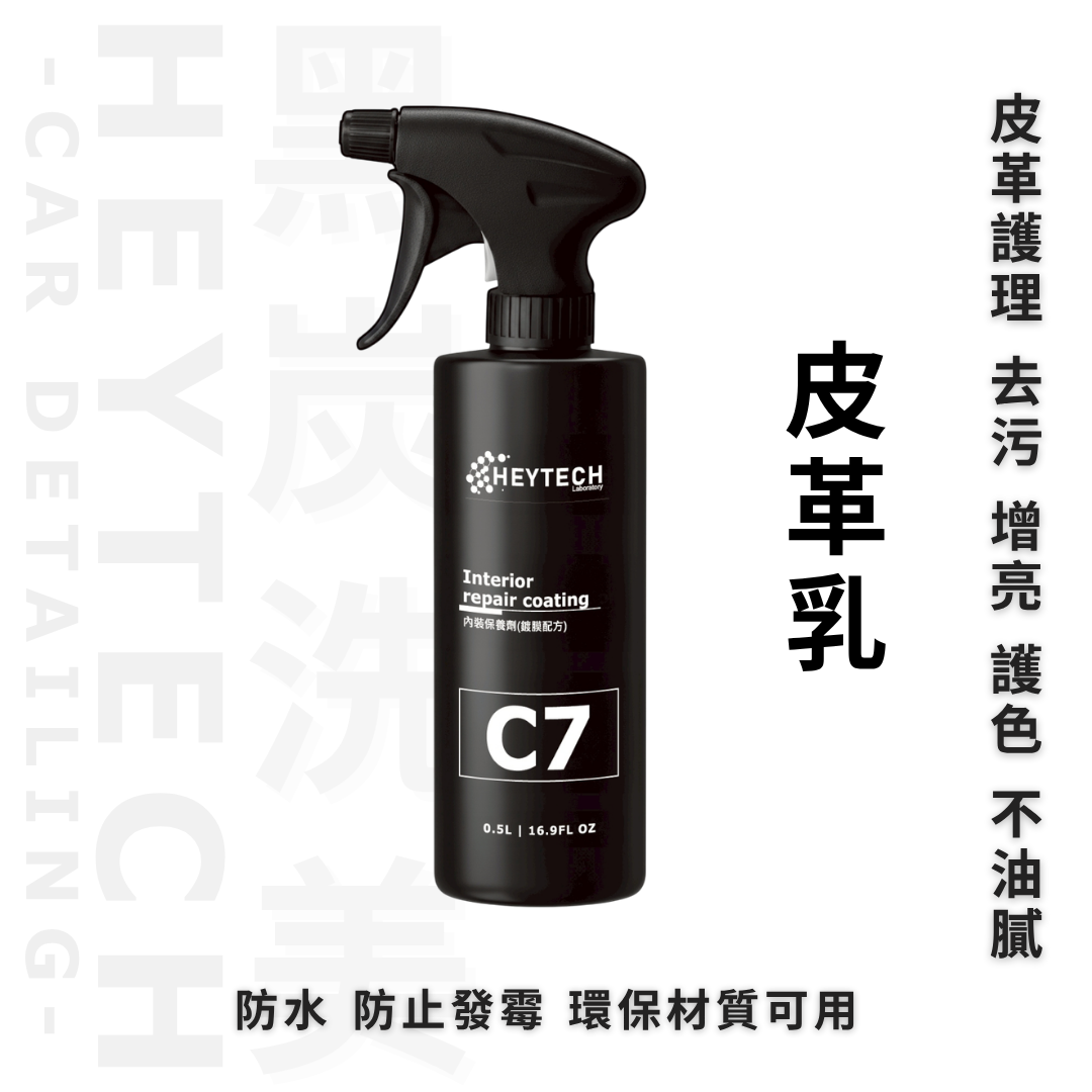 黑炭洗美 皮革乳 500ML｜恢復黑亮質感延緩老化龜裂問題｜塑料飾板外觀修復保養施工適用｜HEYTECH