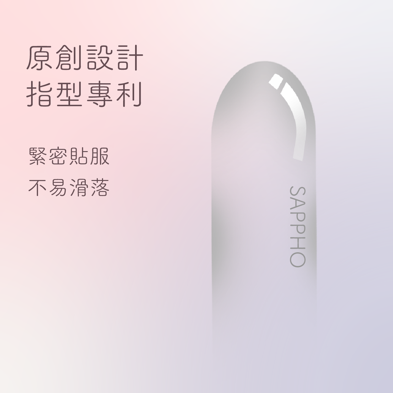 SAPPHO from Lesbos TOUCH+ 觸覺喚醒手指套隱密包裝，呈現原創設計的專利指型，保證緊密貼服不易滑落，加強實戰體驗。