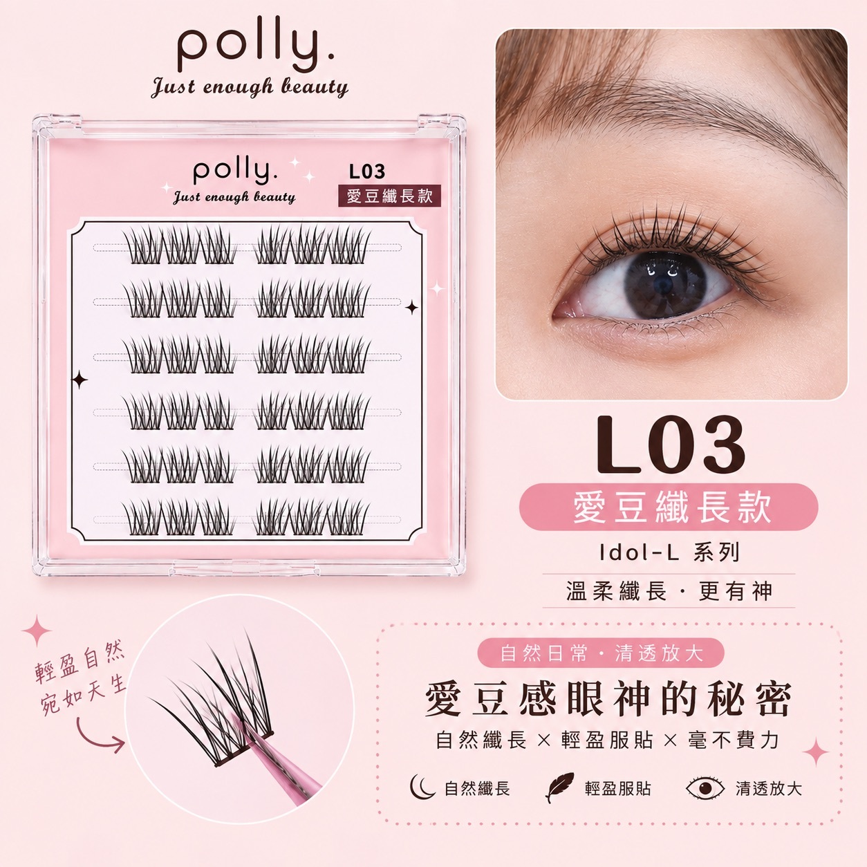 L3 愛豆長 免膠睫毛 polly. Idol long