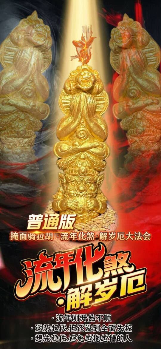 掩面佛 × 拉胡天神 ｜掩面騎拉胡・流年化煞・解歲厄大法會 9/19
