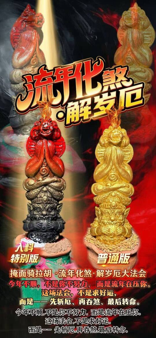 掩面佛 × 拉胡天神 ｜掩面騎拉胡・流年化煞・解歲厄大法會 9/19
