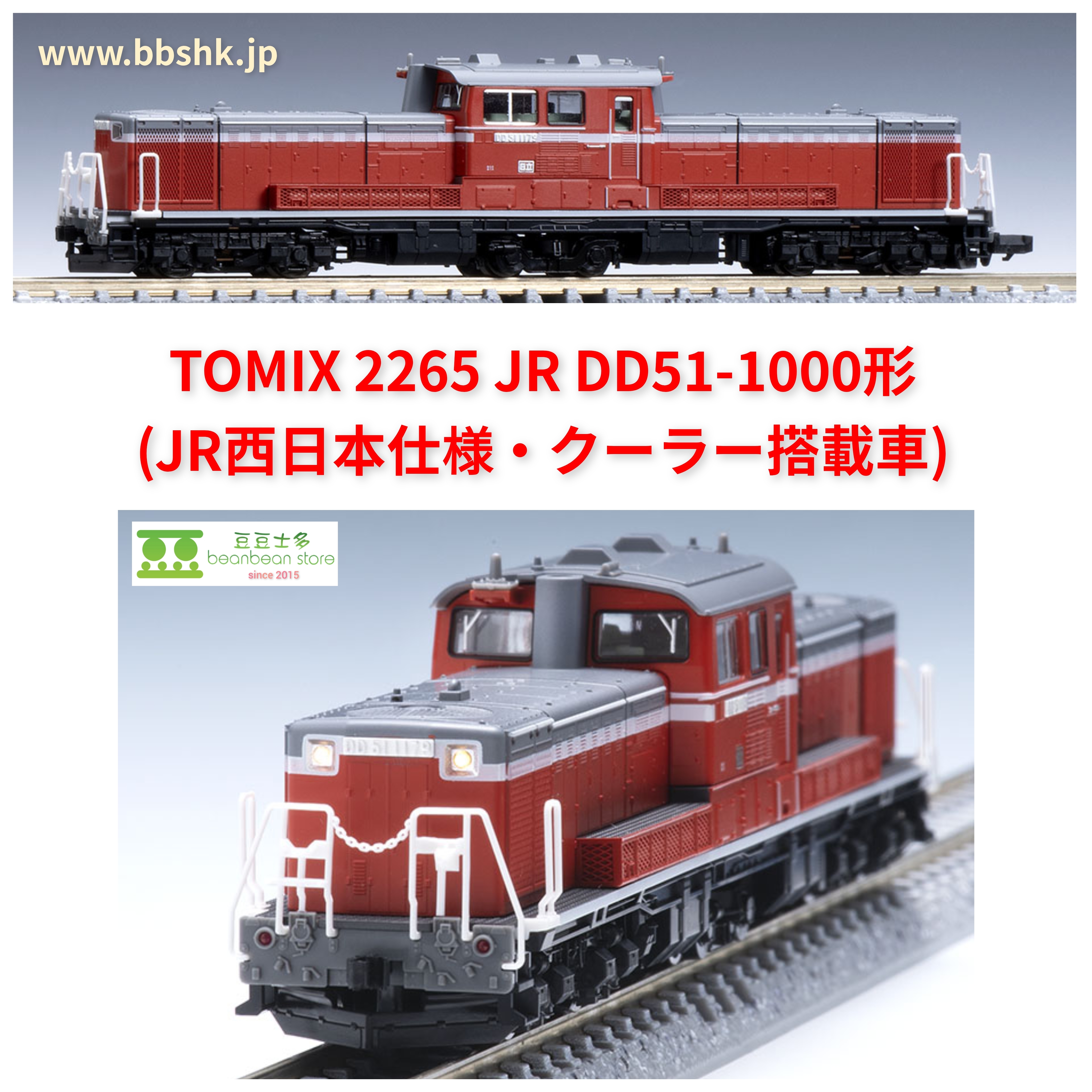 TOMIX 2265 JR DD51 1000形 JR西日本仕様　クーラー搭載車 TOMIX 2265 JR DD51 1000形(JR西日本仕様・クーラー搭載車)