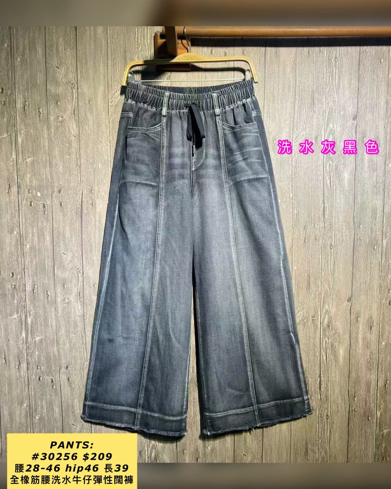 PANTS: 30256 全橡筋腰洗水牛仔彈性闊褲 (腰28-46 hip46 長39)