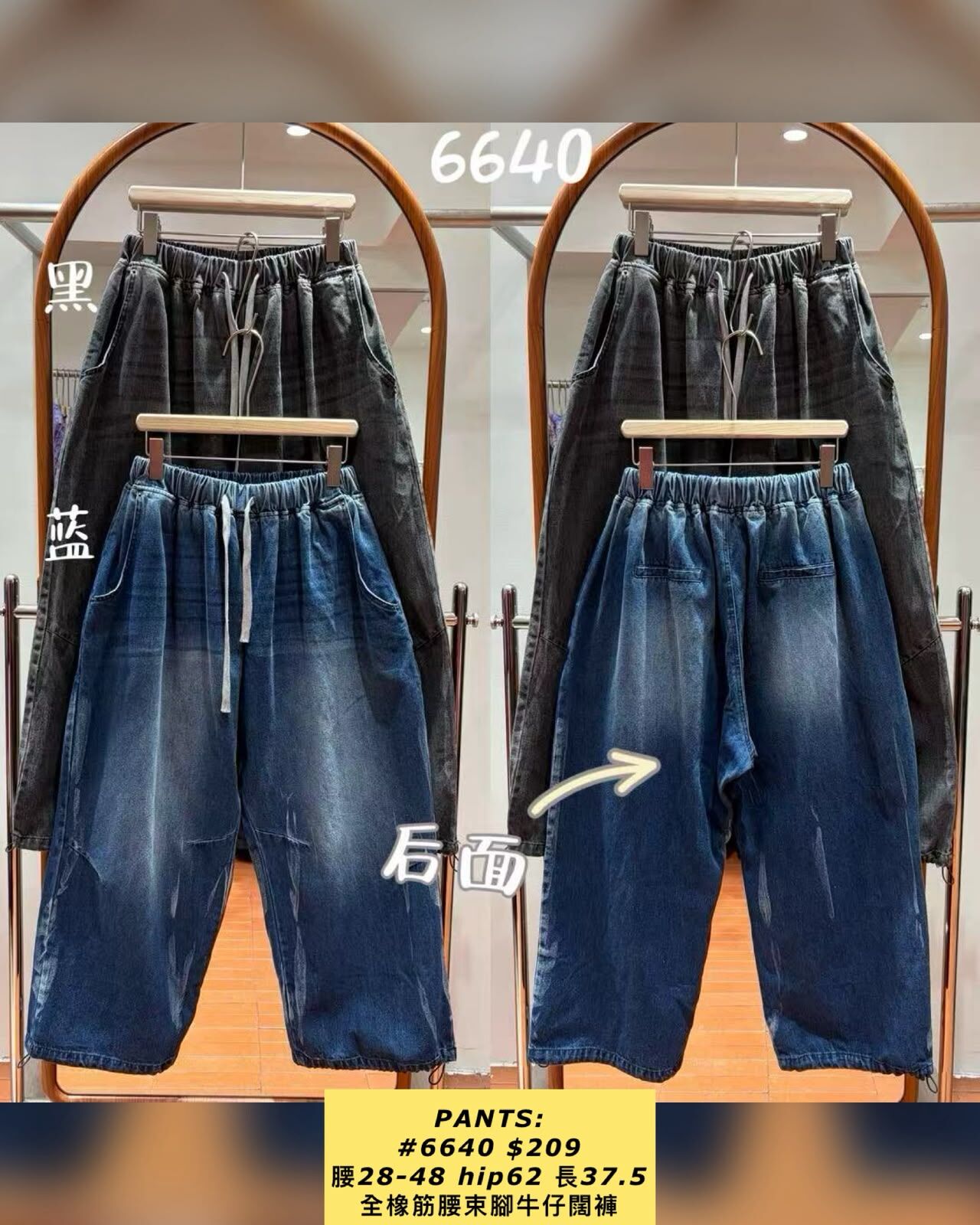 PANTS: 6640 全橡筋腰束腳牛仔闊褲 (腰28-48 hip62 長37.5)