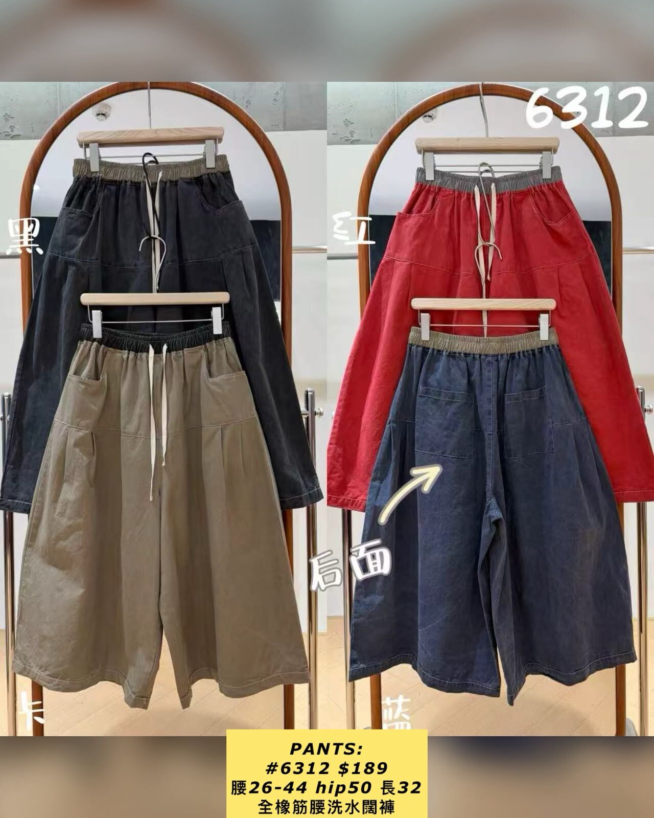 PANTS: 6312 全橡筋腰洗水闊褲 (腰26-44 hip50 長32)