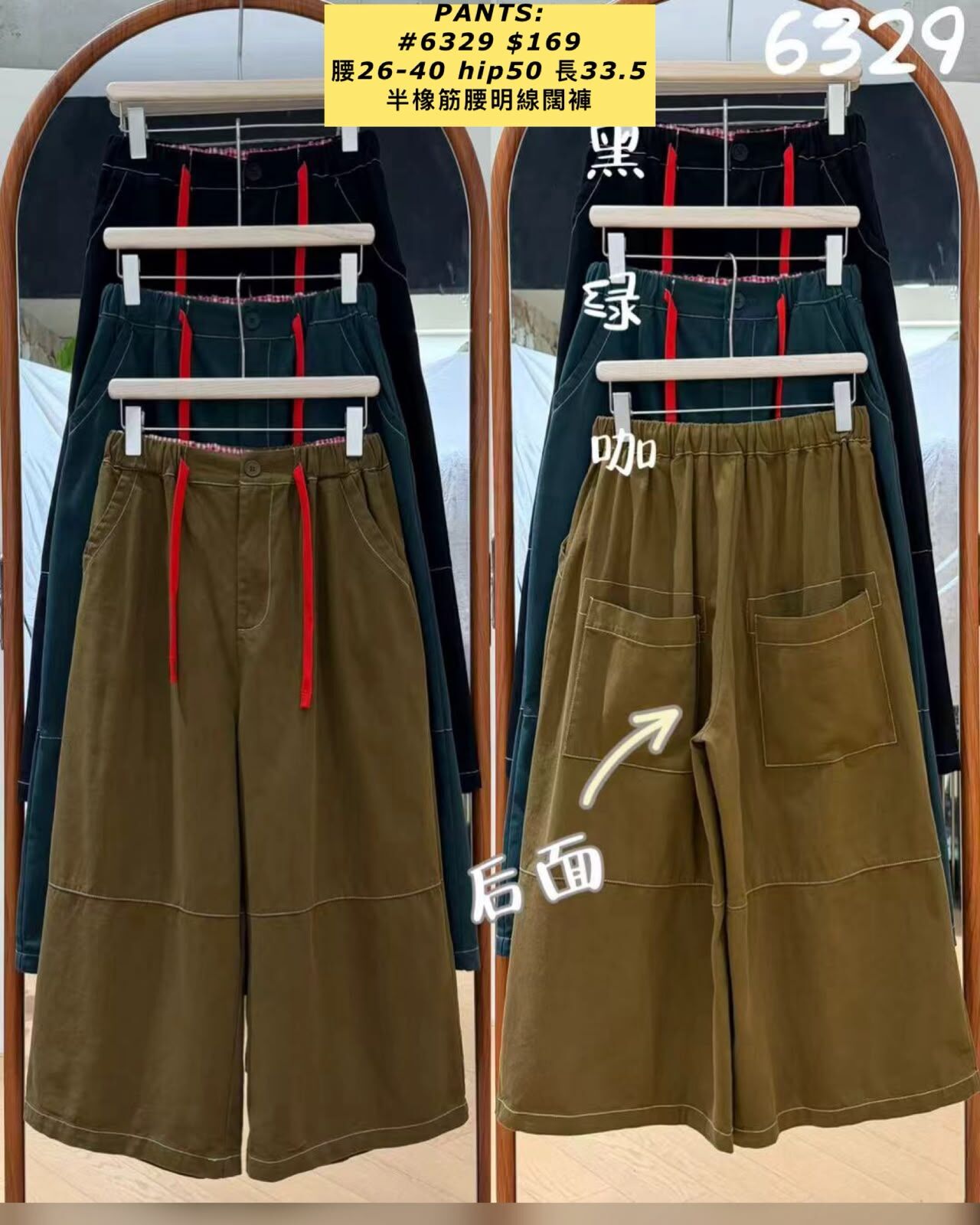 PANTS: 6329 半橡筋腰明線闊褲 (腰26-40 hip50 長33.5)