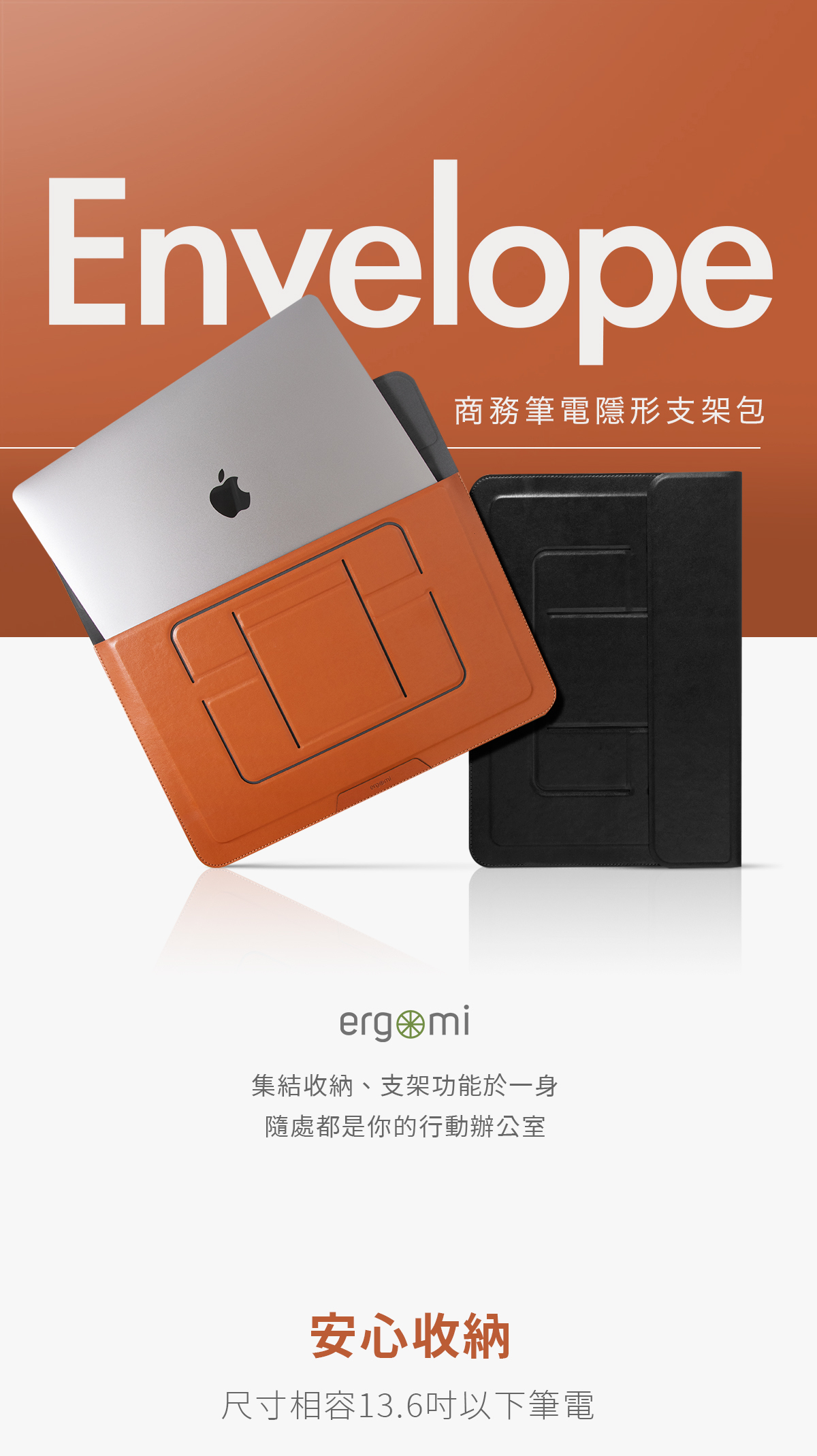 Envelope|筆電隱形支架包,隱形筆電支架包