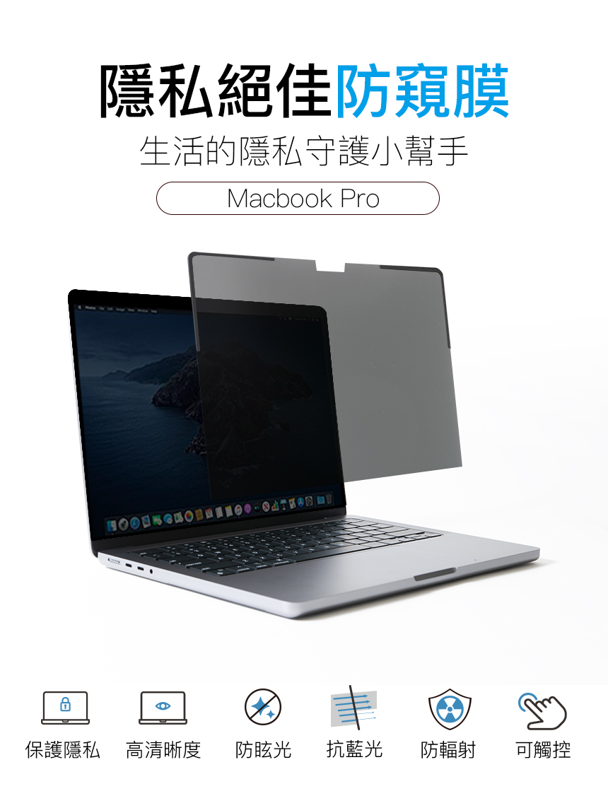 磁吸款MacBook螢幕抗藍光防窺片,MacBook抗藍光防窺片