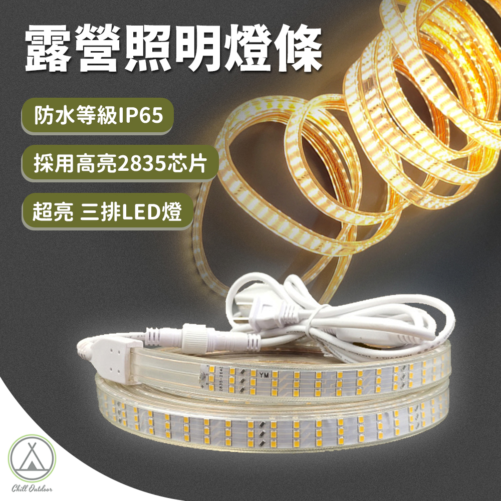 露營照明燈條 可調光LED燈條