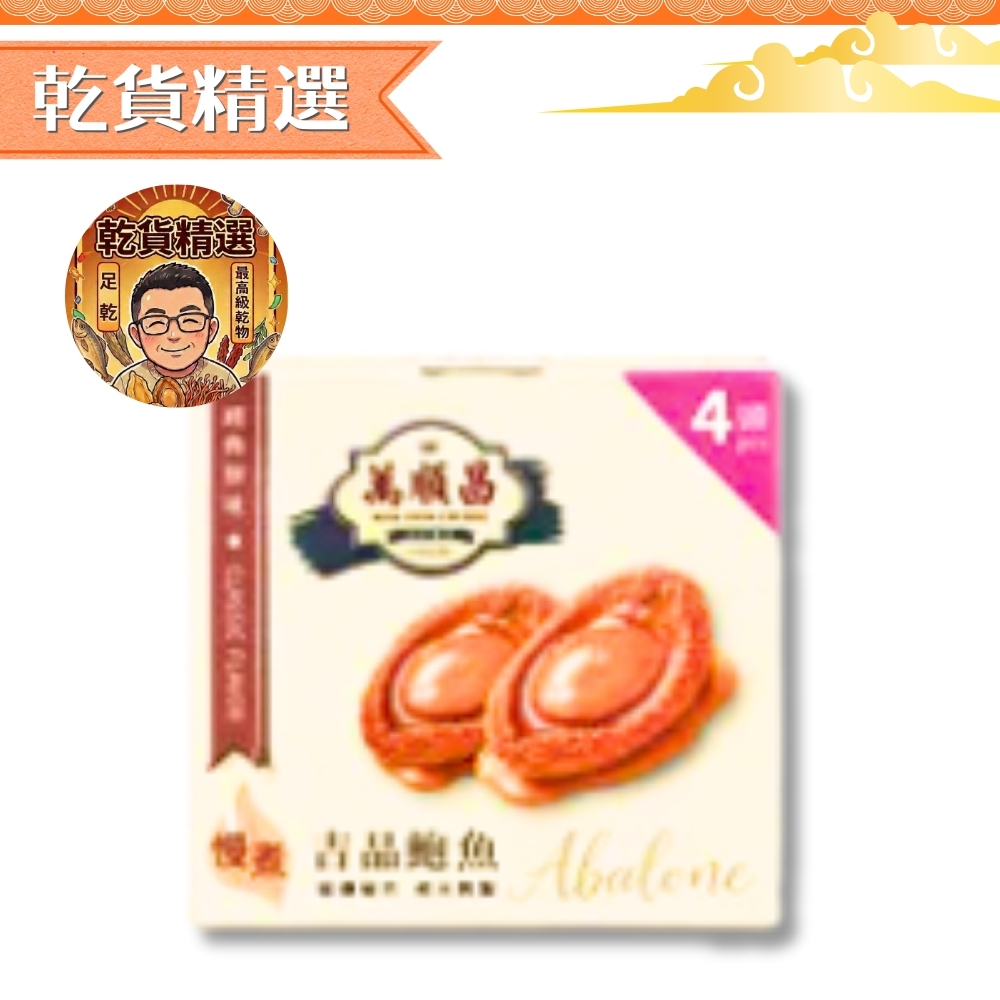 慢煮吉品鮑魚 4頭