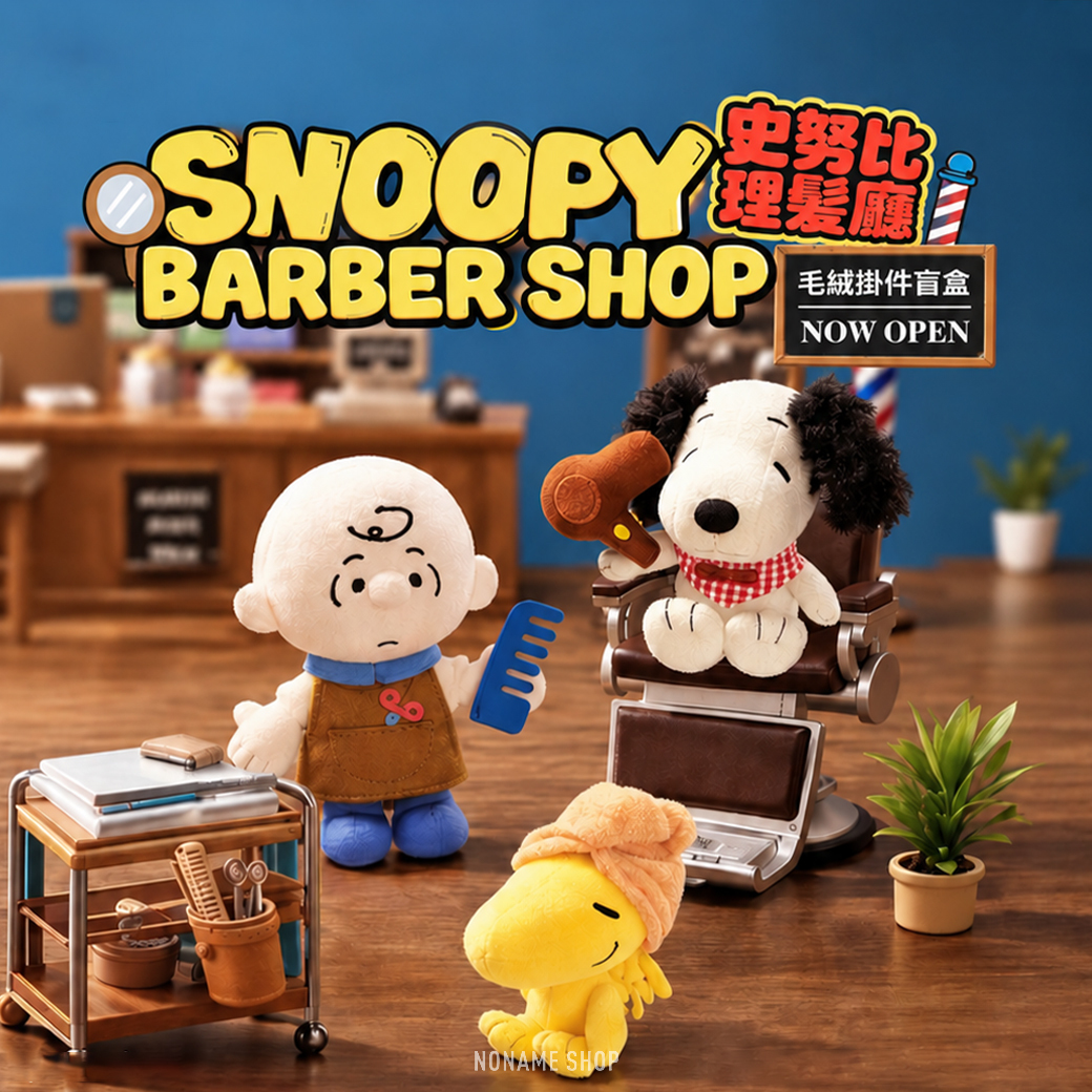 PEANUTS SNOOPY 史奴比 美髮廳 絨毛 吊飾 鑰匙圈 盲盒