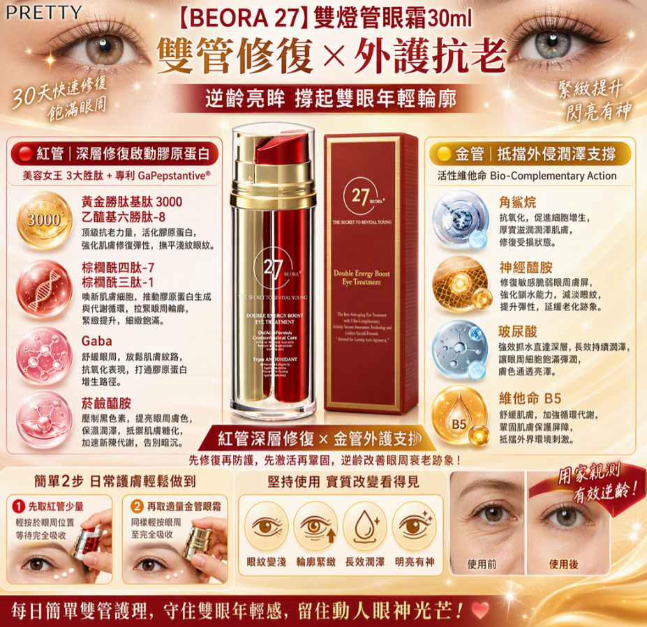 UM59 BEORA 27 雙燈管眼霜 30ml $838/1支 $1560/2支 $2280/3支