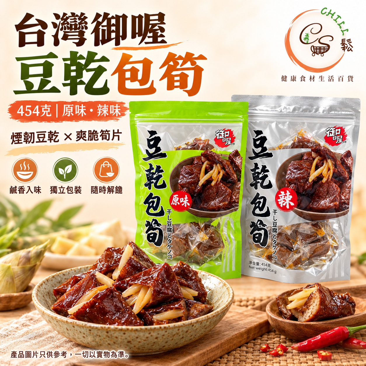 台灣御喔 豆乾包筍 454克