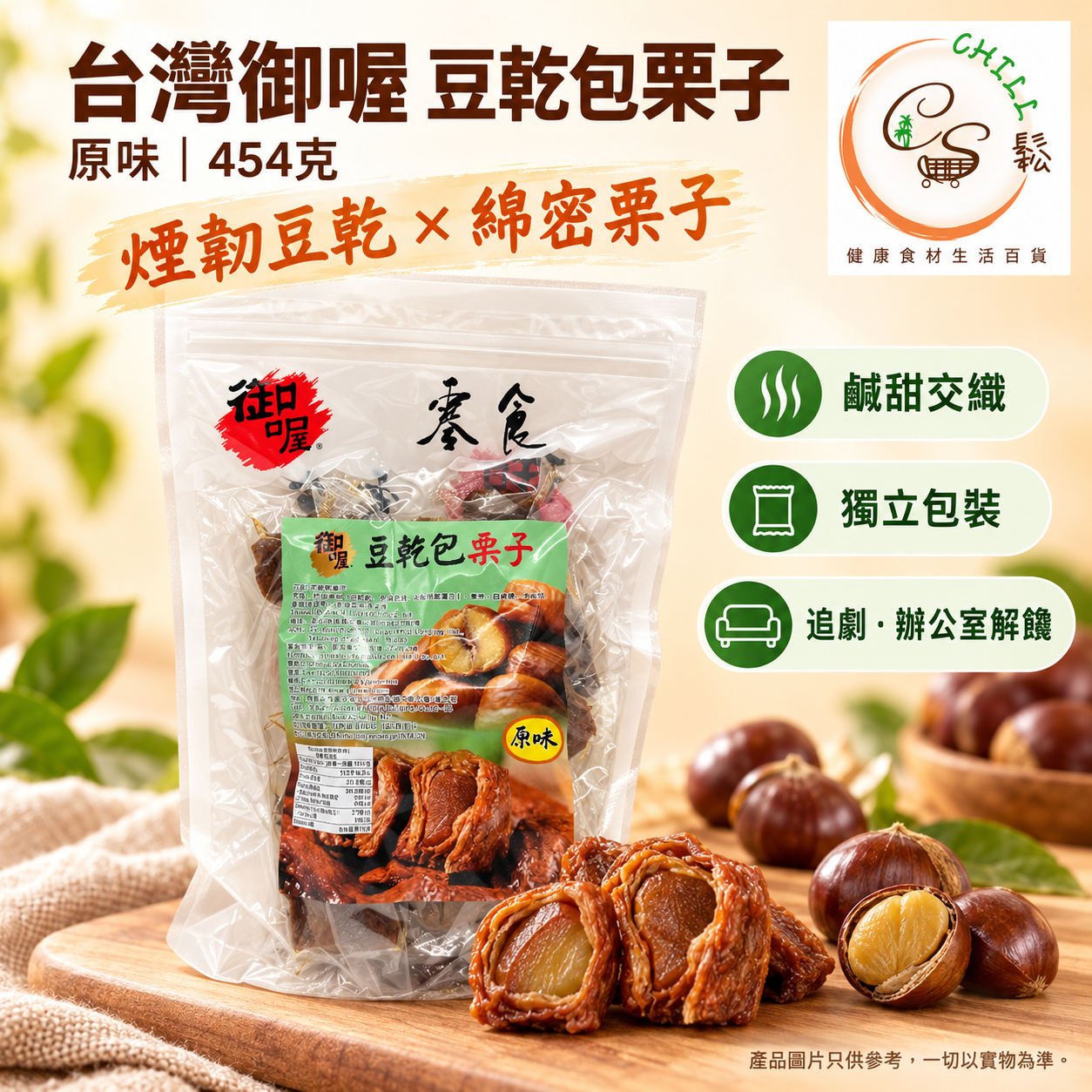 台灣御喔 豆乾包栗子 原味 454克