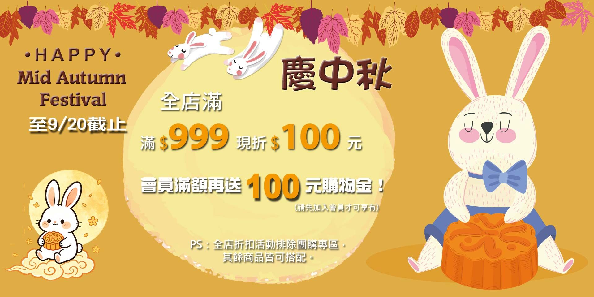 歡慶中秋節~限時 全店滿999現折100元！