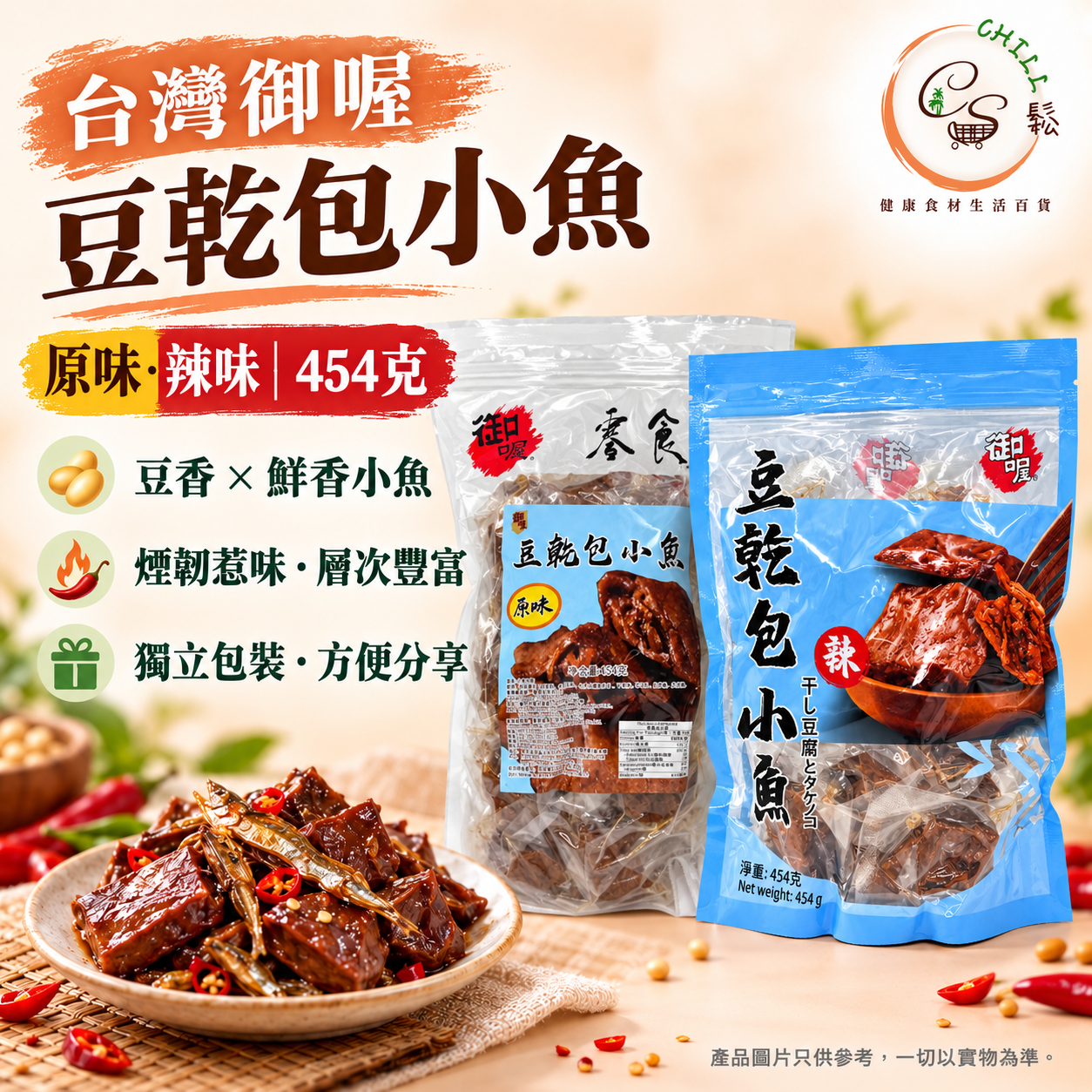 【現貨】台灣御喔 豆乾包小魚 454克