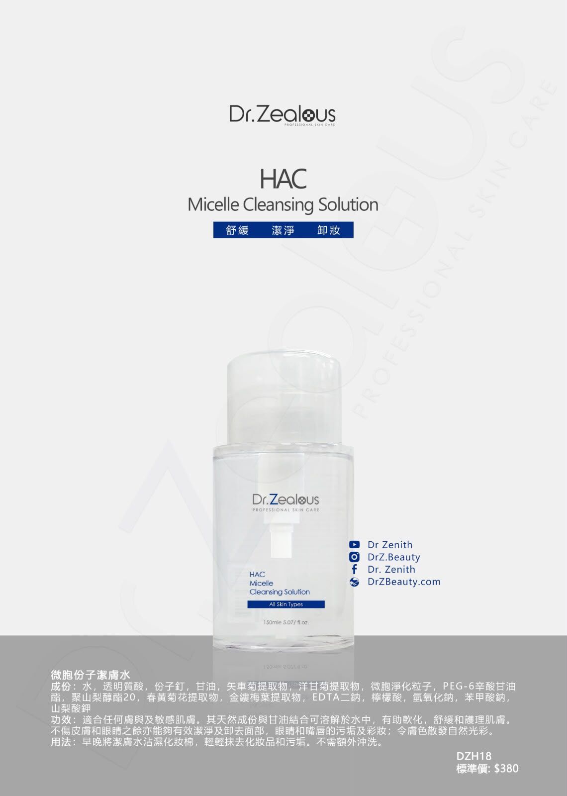 Dr.Zealous 微胞份子潔膚水 HAC-Micelle Cleansing Solution (Dr.Zenith 水衡科研注水凝膠防曬日霜, 水衡科研注水霜/Dr.Zealous 水際科研潤膚晚霜, 科研急救熟齡肌, 微胞份子潔膚水 任選兩件即可享優惠)