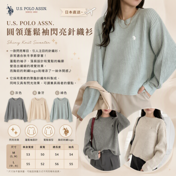 日本直送✨U.S.POLO ASSN. 圓領蓬鬆袖閃亮針織衫