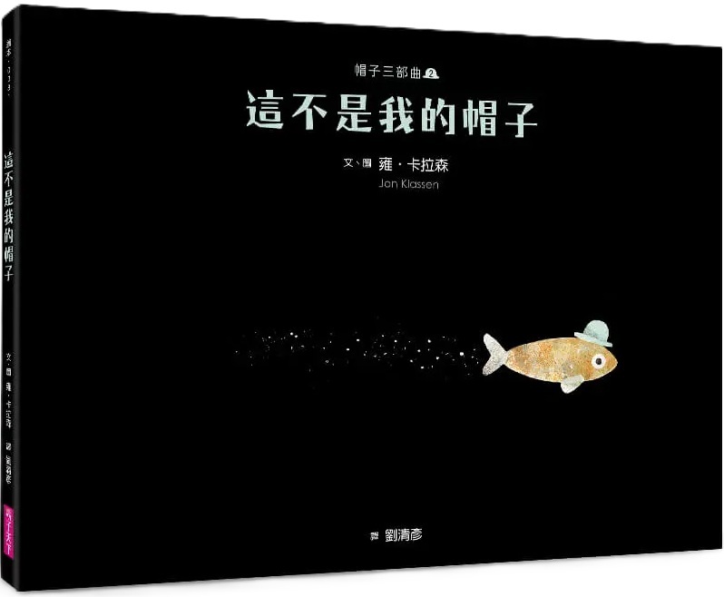 帽子三部曲2：這不是我的帽子（新版）