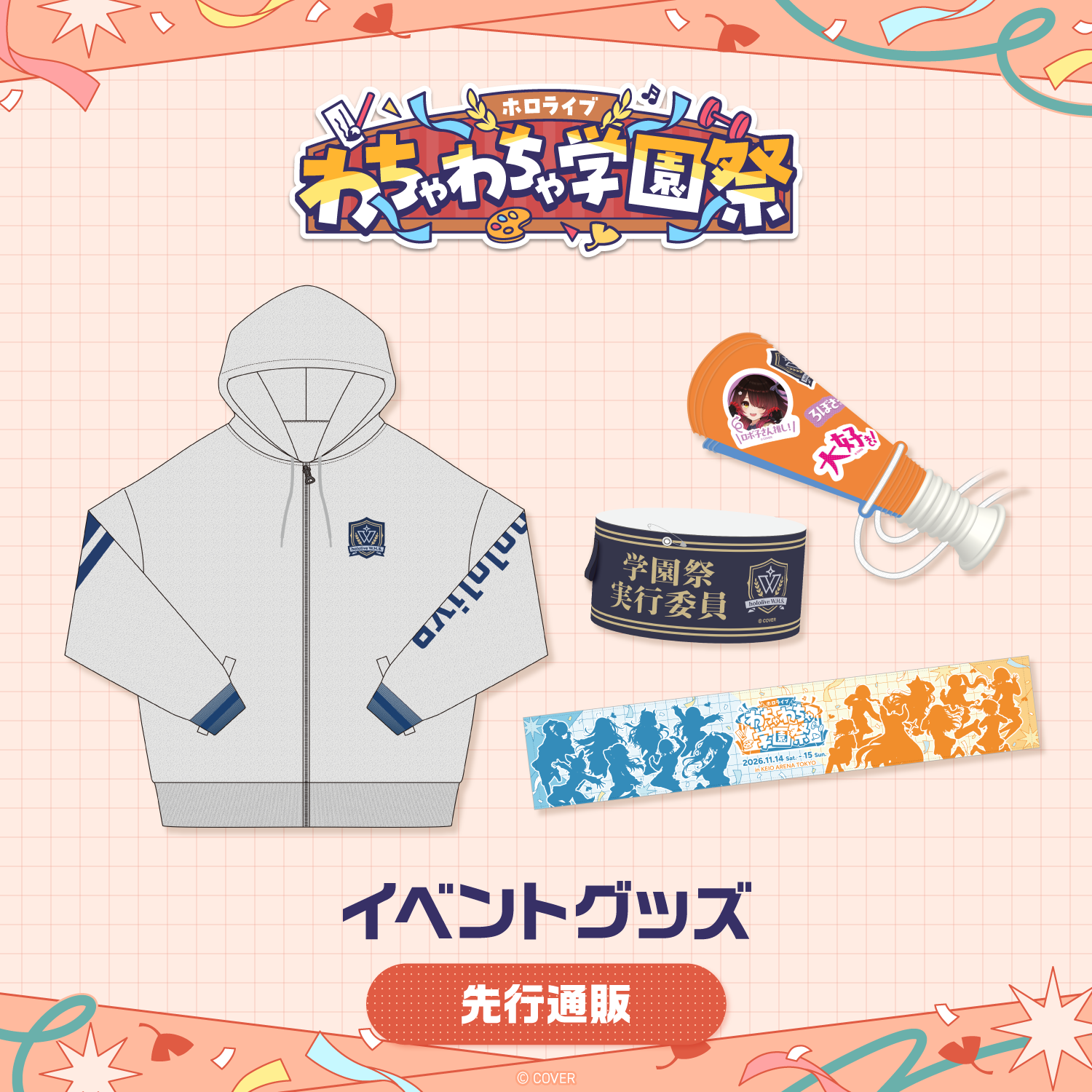 「官品預購」「先行發送」hololive わちゃわちゃ学園祭 活動周邊