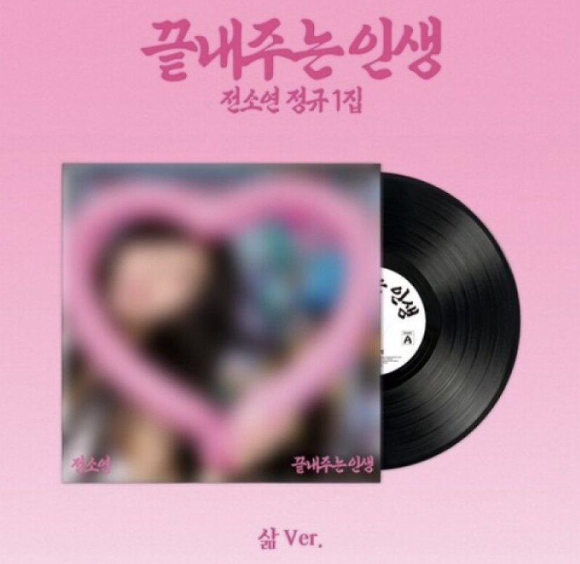 SOYEON 1st Full Album [ What a Wonderful life ] Life ver LP