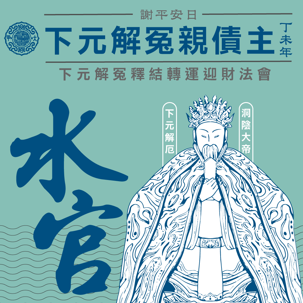 下元水官化解冤親債主法會