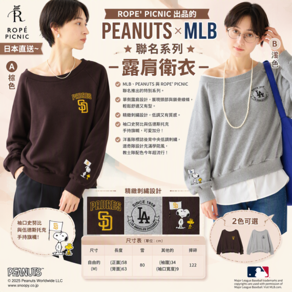 日本直送✈️ ROPE' PICNIC 出品的 PEANUTS×MLB 聯名系列~露肩衛衣