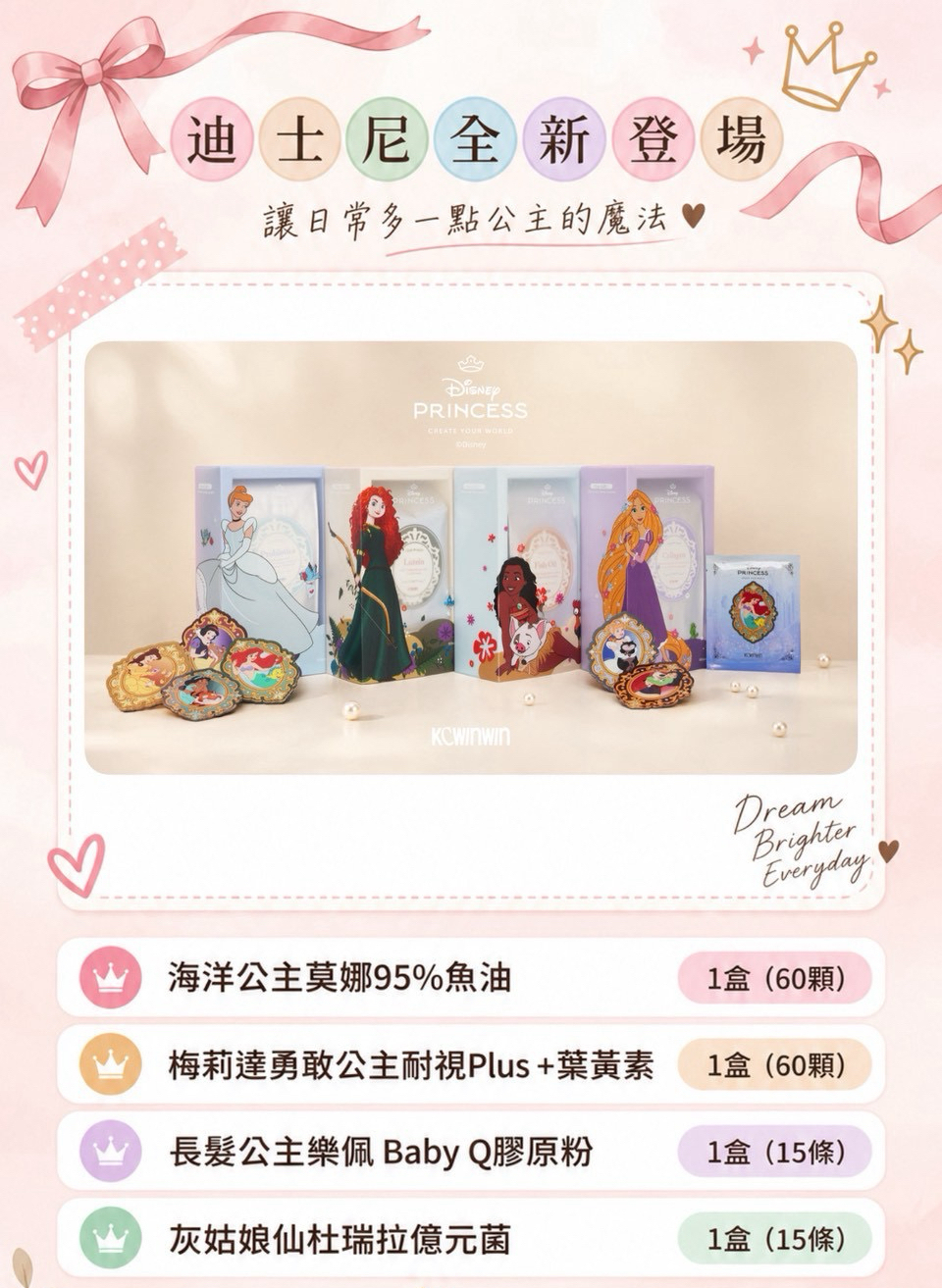 Disney授權K.C WIN-WIN 迪士尼公主系列「就把自己寵成公主吧👑！」
