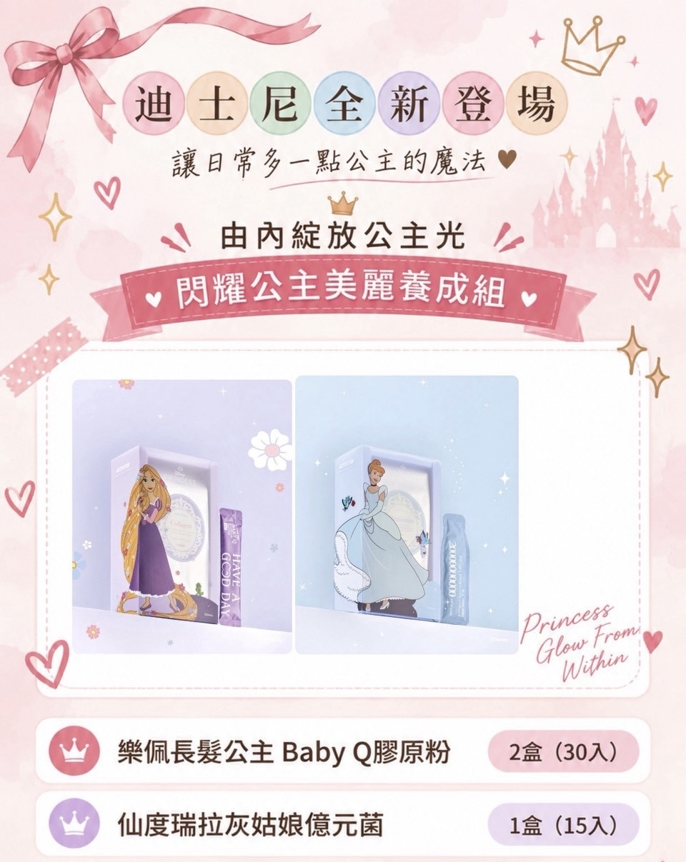 Disney授權K.C WIN-WIN 迪士尼公主系列「就把自己寵成公主吧👑！」