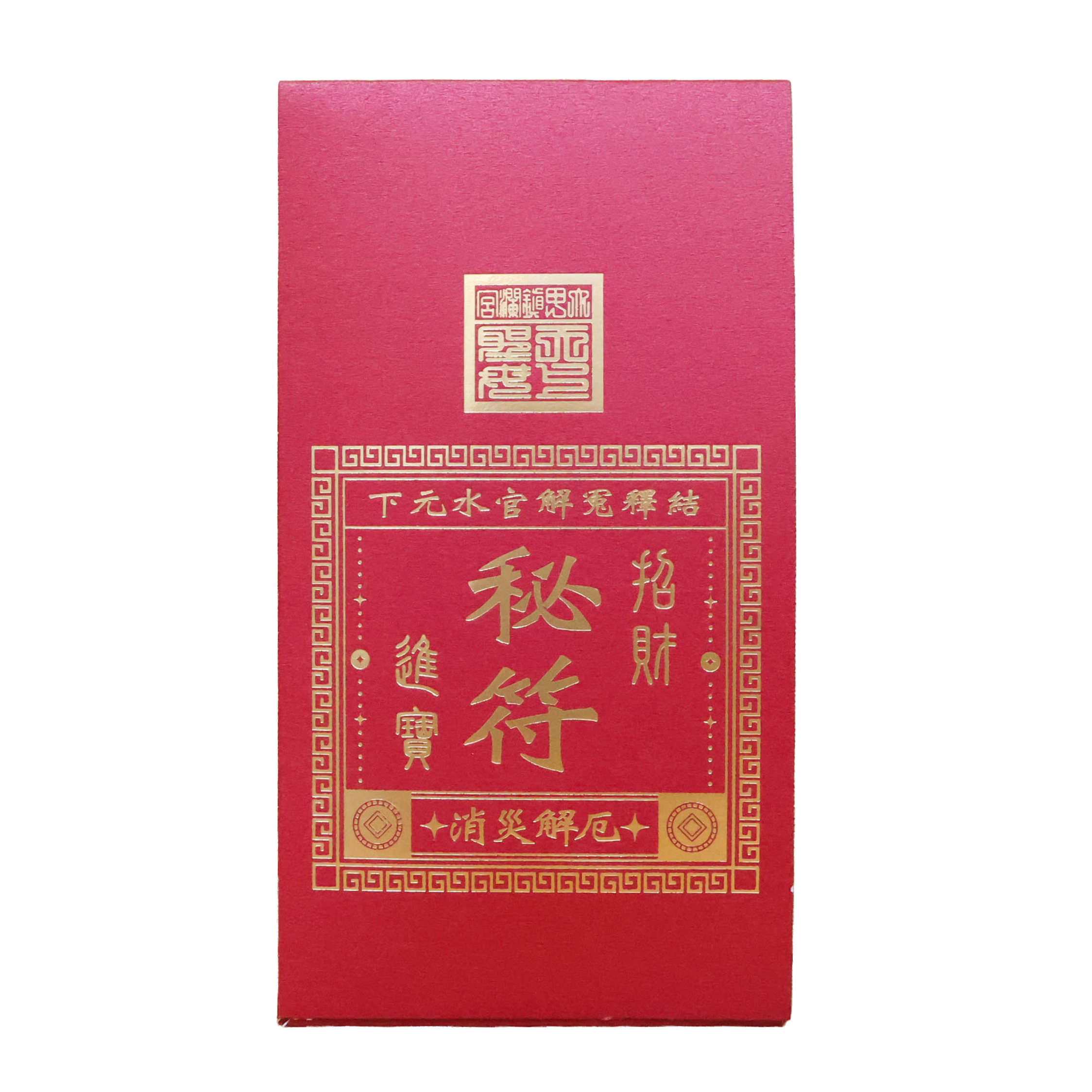 秘符封套 尺寸