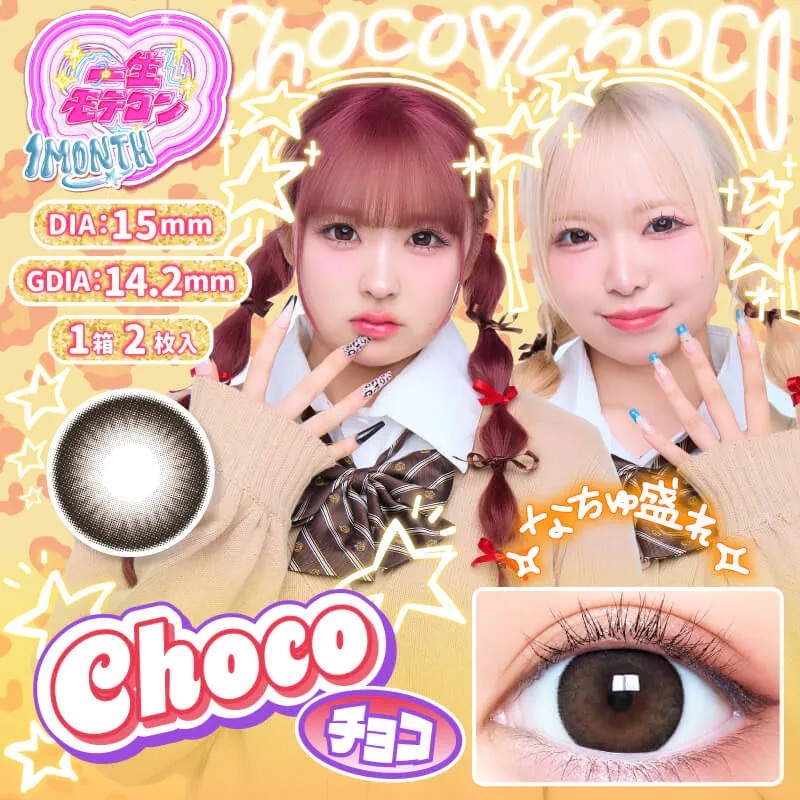 [月拋] Issho Motecon 1 Month Choco｜月拋彩妝隱形眼鏡｜每盒2片