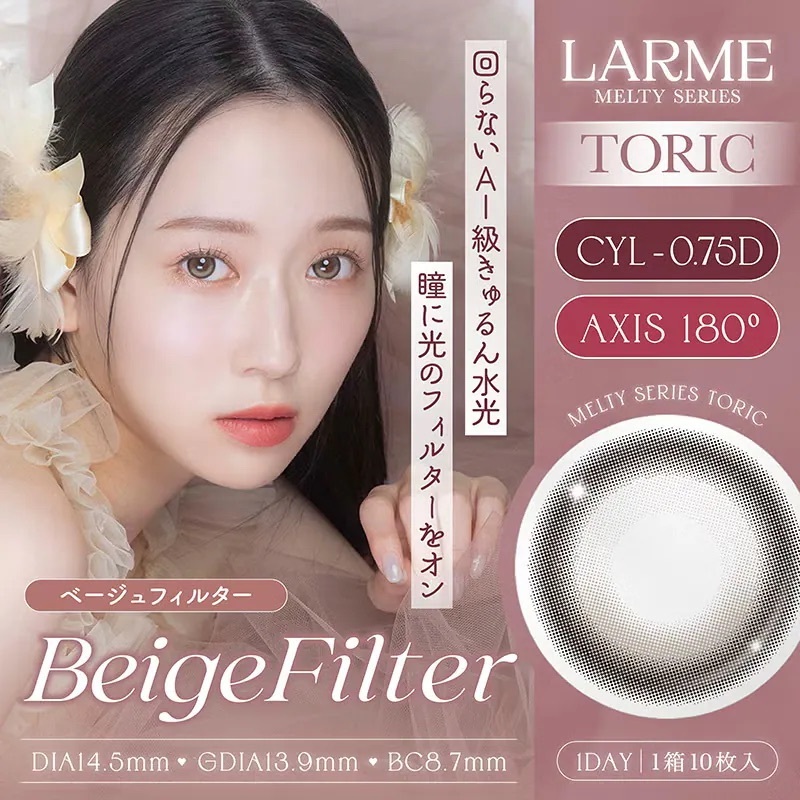[散光] LARME Melty Toric 1 Day Beige Filter｜日拋散光彩妝隱形眼鏡｜每盒10片