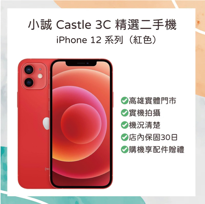 二手 iPhone｜iPhone 12 128GB 紅色 背板瑕疵