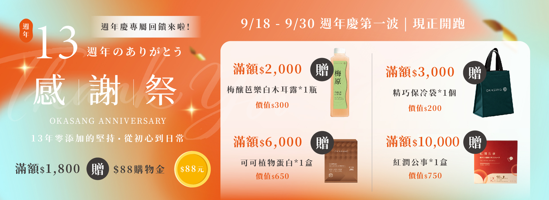 O卡桑週年慶,梅釀芭樂白木耳露,可可植物蛋白