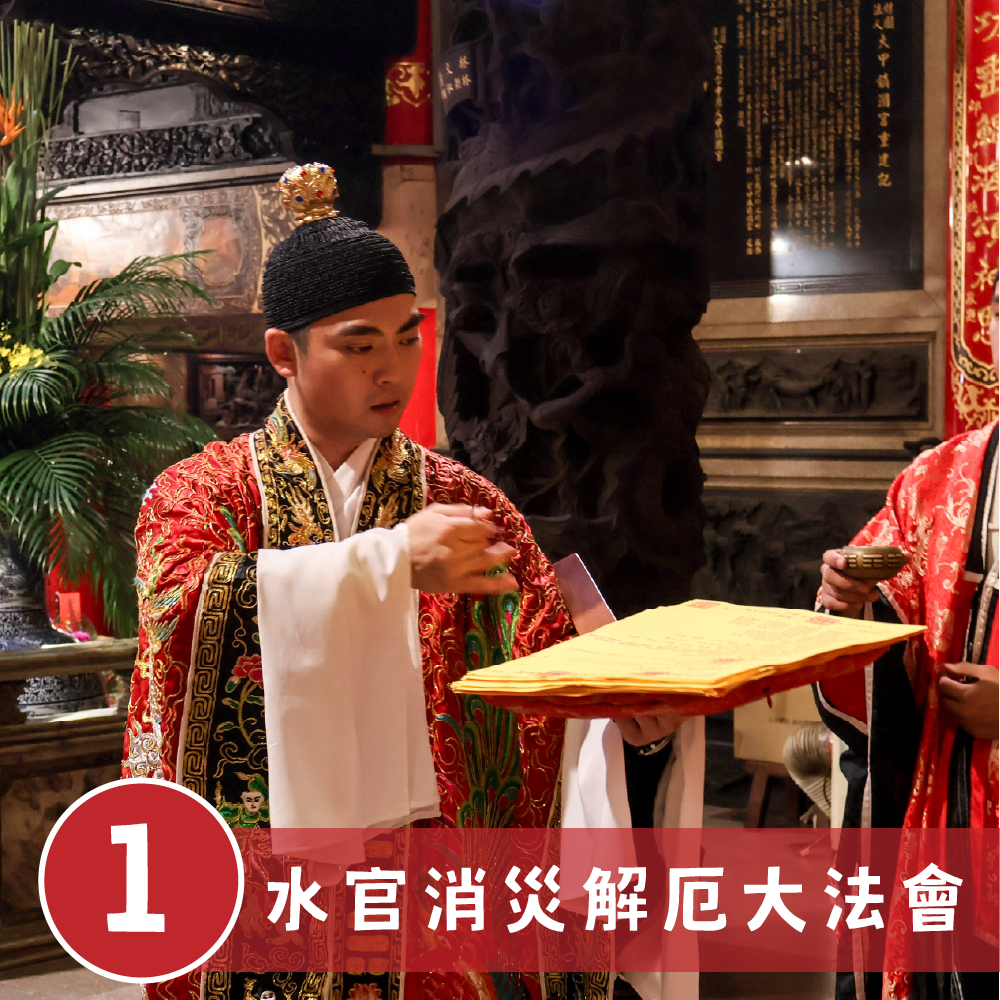 三元之終 (整年的功過清算) 下元水官誕辰「補虛、補氣、補財庫、補人緣」【鎮瀾宮 │ 解冤釋結轉運迎財大法會】農曆十月十五日，國曆11/23（名額有限，額滿為止）