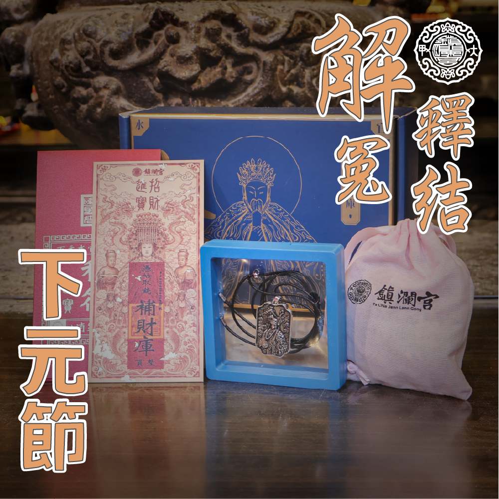 三元之終 (整年的功過清算) 下元水官誕辰「補虛、補氣、補財庫、補人緣」【鎮瀾宮 │ 解冤釋結轉運迎財大法會】農曆十月十五日，國曆11/23（名額有限，額滿為止）